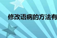 修改語病的方法有哪些（怎么修改病句）
