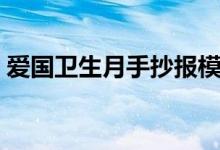 愛國衛(wèi)生月手抄報模板（愛國衛(wèi)生月手抄報）
