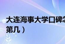 大連海事大學口碑怎么樣好就業(yè)嗎（全國排名第幾）