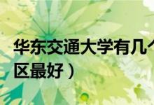 華東交通大學(xué)有幾個校區(qū)及校區(qū)地址（哪個校區(qū)最好）