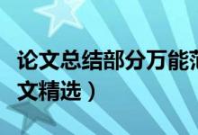 論文總結(jié)部分萬能范文（論文總結(jié)部分萬能范文精選）
