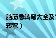 腦筋急轉(zhuǎn)彎大全及答案（爆笑超難8個腦筋急轉(zhuǎn)彎）