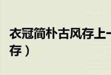 衣冠簡樸古風存上一句是什么（衣冠簡樸古風存）