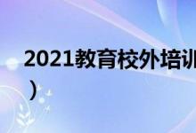 2021教育校外培訓停止通知（具體怎么回事）