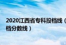 2020江西省?？仆稒n線（江西2022年高考國家專項本科投檔分數(shù)線）