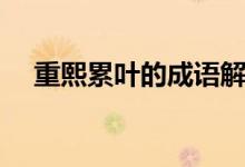 重熙累葉的成語解釋及意思（重熙累葉）