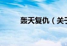 轟天復仇（關于轟天復仇的介紹）