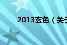 2013玄色(關于2013玄色的介紹)