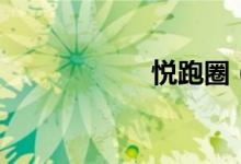 悅跑圈(悅組詞語)