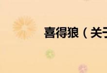 喜得狼（關于喜得狼的介紹）