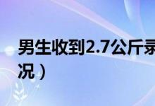 男生收到2.7公斤錄取通知書(shū)（具體是什么情況）