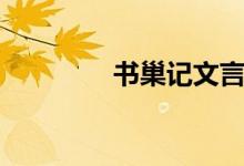 書(shū)巢記文言文翻譯（書(shū)巢）