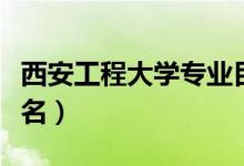 西安工程大學(xué)專業(yè)目錄（西安工程大學(xué)專業(yè)排名）
