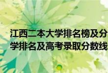 江西二本大學(xué)排名榜及分?jǐn)?shù)線2020年（2022年江西二本大學(xué)排名及高考錄取分?jǐn)?shù)線）