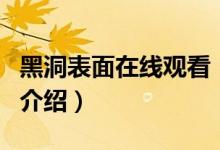 黑洞表面在線觀看（關于黑洞表面在線觀看的介紹）
