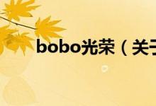 bobo光榮（關于bobo光榮的介紹）
