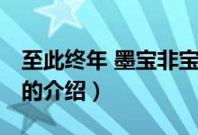 至此終年 墨寶非寶（關(guān)于至此終年 墨寶非寶的介紹）