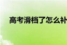 高考滑檔了怎么補救（還有其他辦法嗎）