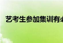 藝考生參加集訓有必要嗎（推薦去參加嗎）