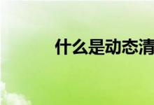 什么是動態(tài)清零（什么是湍流）