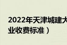 2022年天津城建大學(xué)學(xué)費(fèi)多少錢(qián)（一年各專業(yè)收費(fèi)標(biāo)準(zhǔn)）