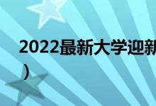 2022最新大學(xué)迎新生宣傳標語（迎新歡迎詞）