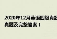 2020年12月英語四級(jí)真題試卷答案（2020年12月英語四級(jí)真題及完整答案）