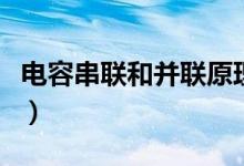 電容串聯(lián)和并聯(lián)原理（電容串聯(lián)和并聯(lián)的計(jì)算）