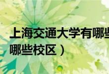 上海交通大學(xué)有哪些好老師（上海交通大學(xué)有哪些校區(qū)）