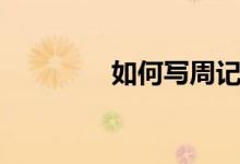 如何寫周記（如何寫周記）