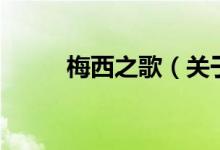 梅西之歌（關(guān)于梅西之歌的介紹）
