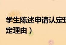 學生陳述申請認定理由簡短（學生陳述申請認定理由）