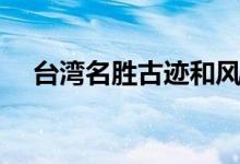 臺灣名勝古跡和風(fēng)景區(qū)（臺灣名勝古跡）