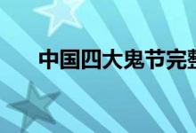 中國四大鬼節(jié)完整版(中國四大鬼節(jié))