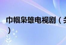 巾幗梟雄電視?。P(guān)于巾幗梟雄電視劇的介紹）