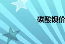碳酸鋇價格（碳酸鋇）