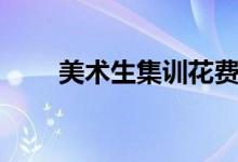 美術(shù)生集訓(xùn)花費大概多少（花在哪）