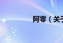 阿零（關(guān)于阿零的介紹）