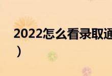 2022怎么看錄取通知書下來(lái)了沒有（在哪看）