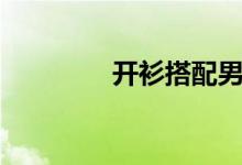 開(kāi)衫搭配男士（開(kāi)衫搭配）