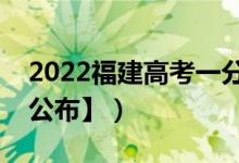 2022福建高考一分一段表（成績排名【最新公布】）