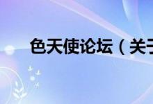 色天使論壇（關于色天使論壇的介紹）
