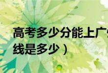 高考多少分能上廣州商學(xué)院（2020錄取分?jǐn)?shù)線是多少）