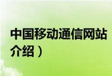 中國(guó)移動(dòng)通信網(wǎng)站（關(guān)于中國(guó)移動(dòng)通信網(wǎng)站的介紹）