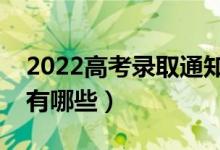 2022高考錄取通知書用什么快遞（郵寄方式有哪些）