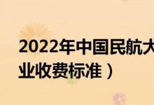 2022年中國(guó)民航大學(xué)學(xué)費(fèi)多少錢(qián)（一年各專業(yè)收費(fèi)標(biāo)準(zhǔn)）