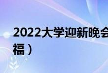 2022大學(xué)迎新晚會(huì)開(kāi)場(chǎng)白（歡迎新同學(xué)的祝福）