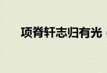 項(xiàng)脊軒志歸有光（項(xiàng)脊軒志明歸有光）