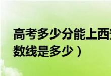 高考多少分能上西安郵電大學(xué)（2020錄取分?jǐn)?shù)線是多少）