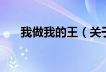 我做我的王（關于我做我的王的介紹）